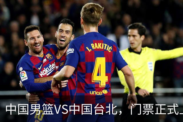 中国男篮VS中国台北，门票正式上架，韩国中立场地 票价真便宜！