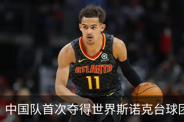 中国队首次夺得世界斯诺克台球团体锦标赛冠军