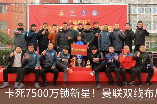 卡死7500万锁新星！曼联双线布局，球场改建暗藏致命变数