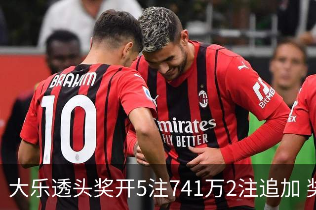 大乐透头奖开5注741万2注追加 奖池余额7.76亿