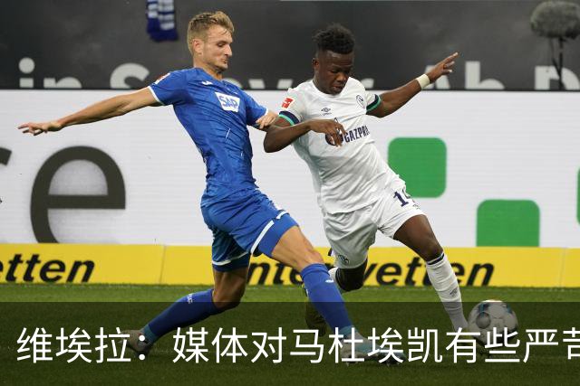 维埃拉：媒体对马杜埃凯有些严苛，他目前在英格兰的表现非常积极