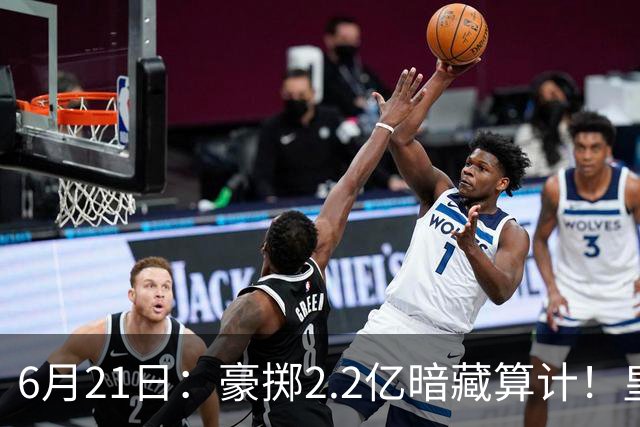 6月21日：豪掷2.2亿暗藏算计！皇马声东击西布局，奥利塞成西甲争冠关键落子